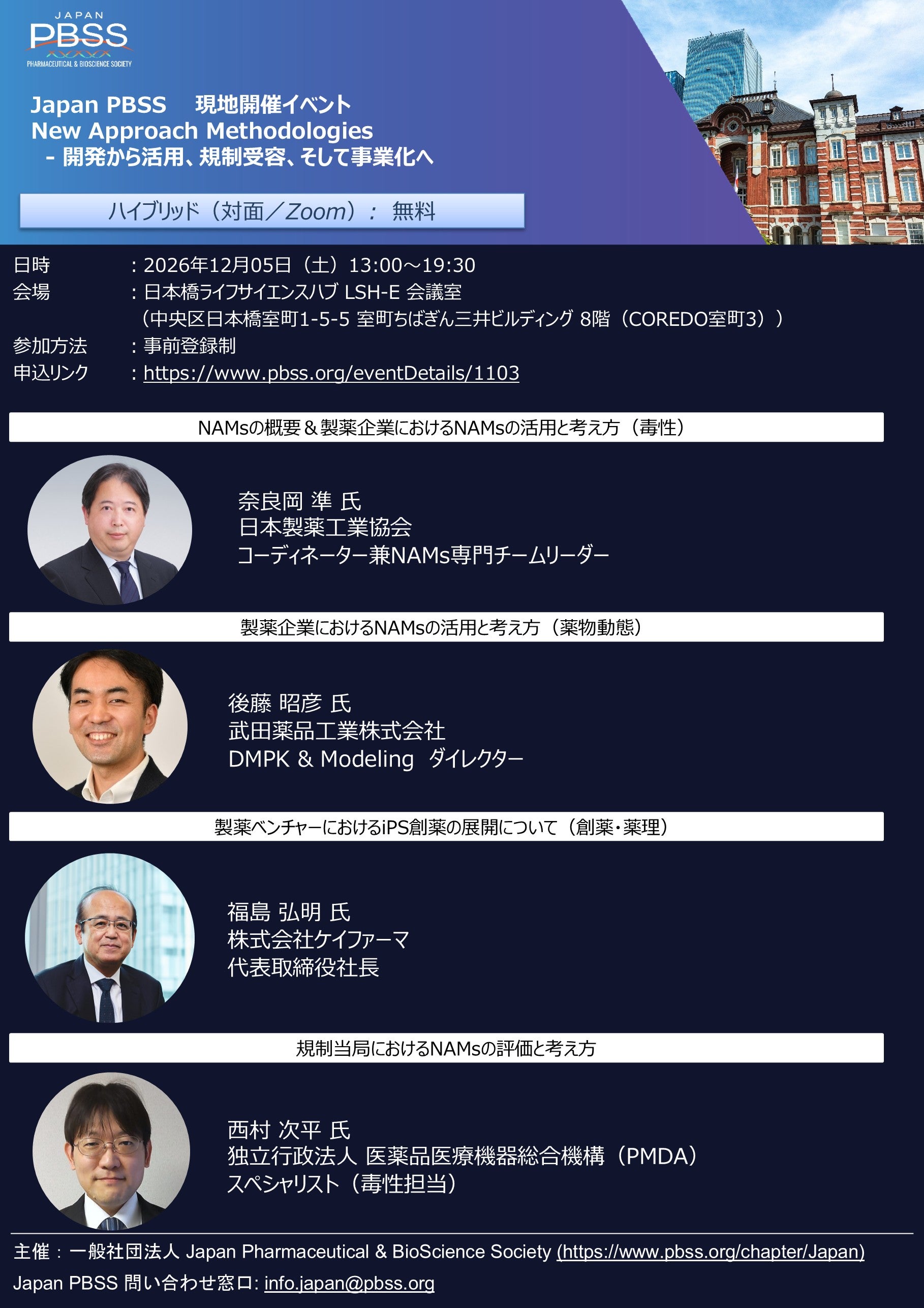 Japan PBSS現地開催イベントのお知らせ New Approach Methodologies - 開発から活用、規制受容、そして事業化へ