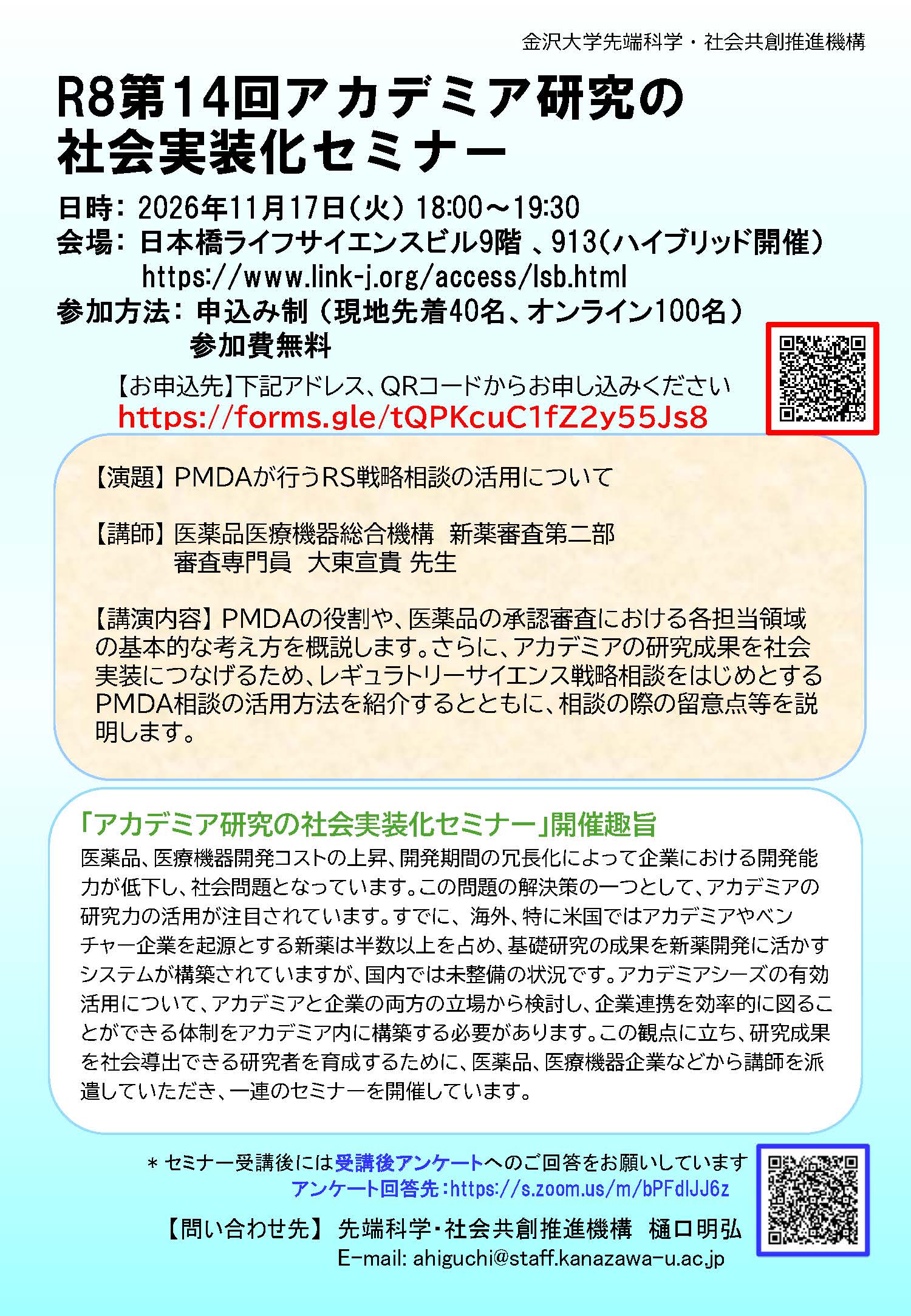 【金沢大学】R8年度アカデミア研究の社会実装化セミナー