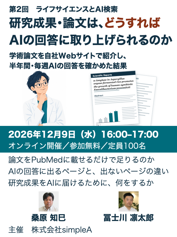 【12/9(水) オンライン・参加無料】 研究成果・論文は、どうすればAIの回答に取り上げられるのか ― 学術論文を自社Webサイトで紹介し、半年間・毎週AIの回答を確かめた結果 ―