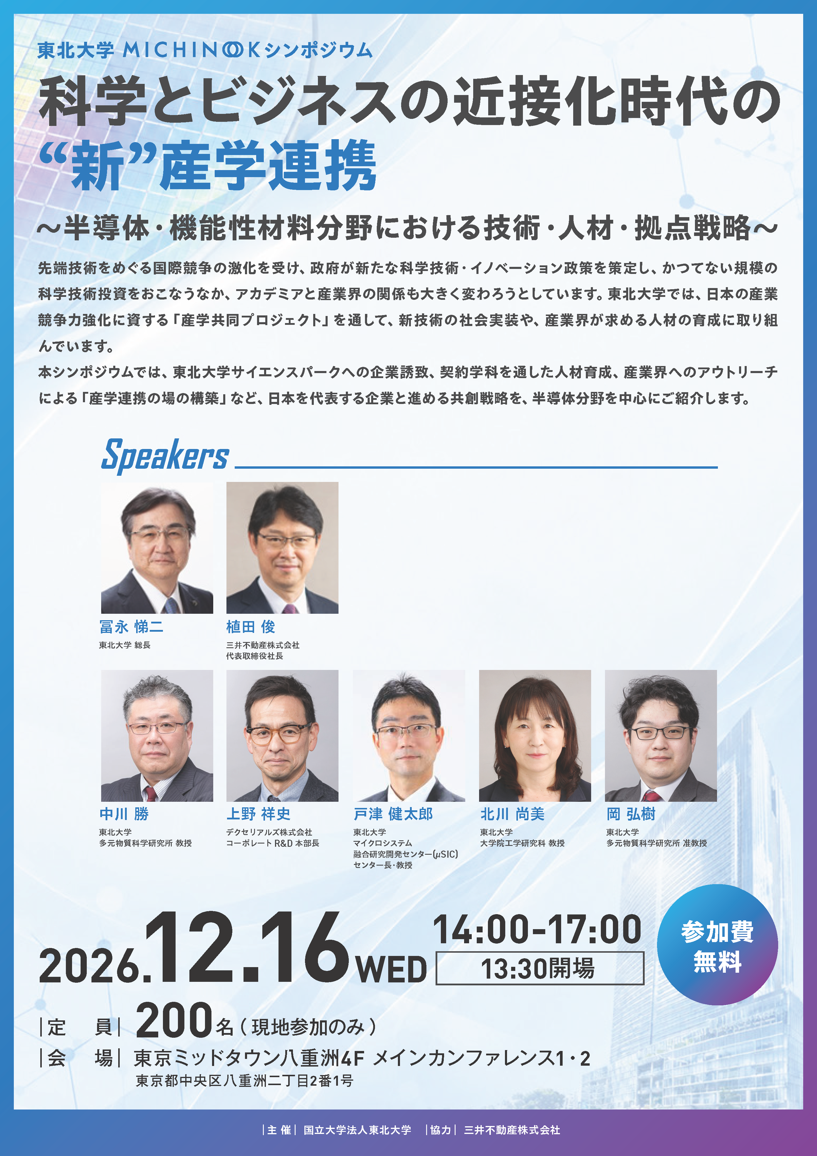 東北大学MICHINOOK シンポジウム「科学とビジネスの近接化時代の“新”産学連携～半導体・機能性材料分野における技術・人材・拠点戦略～」