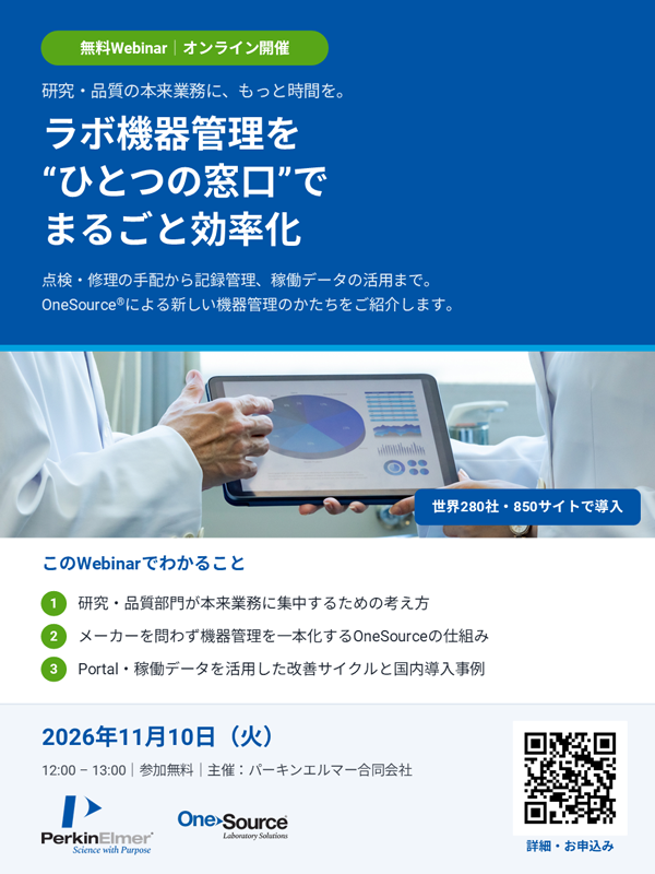 パーキンエルマー合同会社 Webinar：「OneSource」を活用したラボ業務効率化のご紹介
