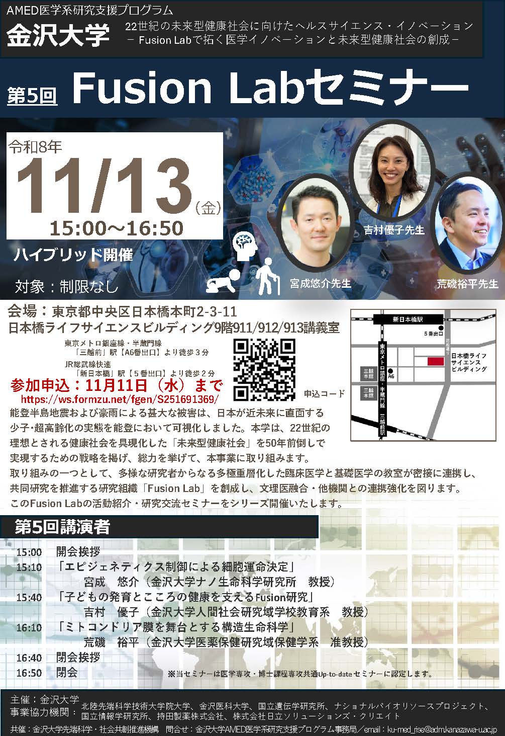 【金沢大学】11/13（金）医学系研究支援プログラム 第5回 Fusion Labセミナー