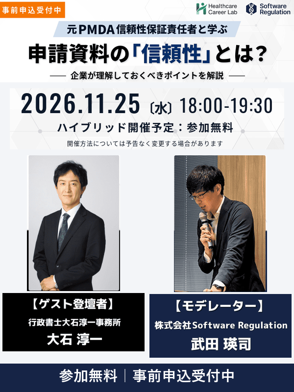 【無料】元PMDA医療機器信頼性保証課長と考える｜規制当局が考える申請資料の「信頼性」とは？