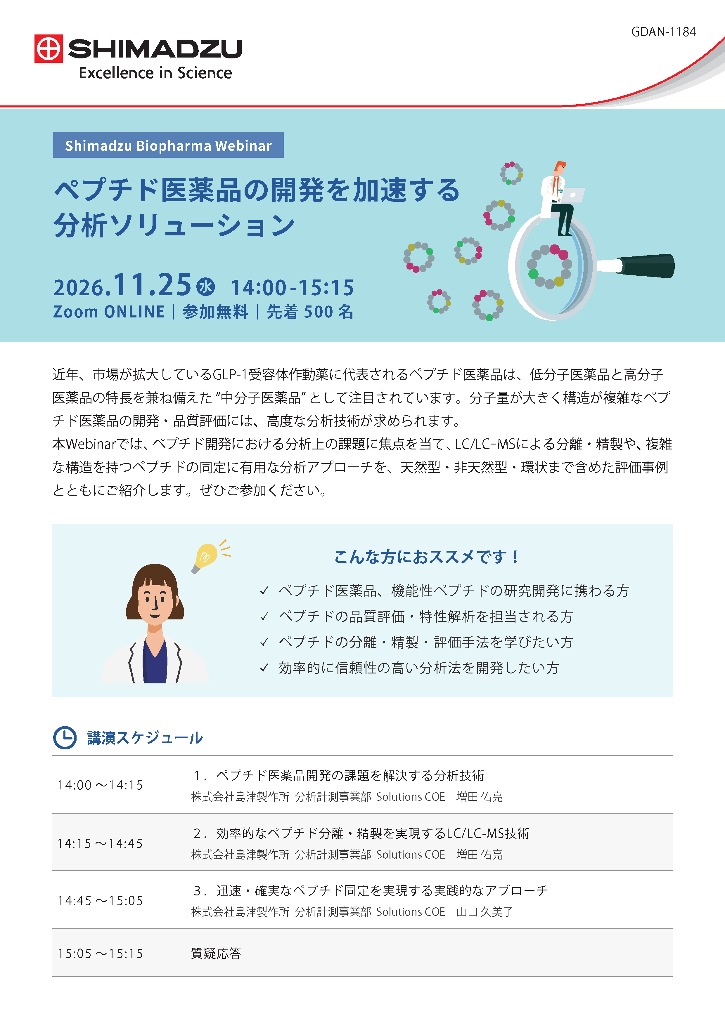 島津製作所｜Shimadzu Biopharma Webinar　ペプチド医薬品の開発を加速する分析ソリューション