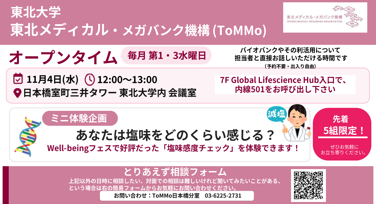 【11/4開催】ToMMoオープンタイム・あなたは塩味をどのくらい感じる？