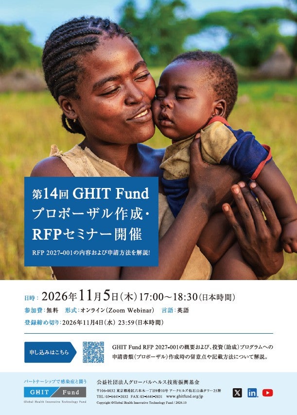 【イベント案内】 第14回 GHIT Fund プロポーザル作成・RFPセミナー（Zoom Webinar）