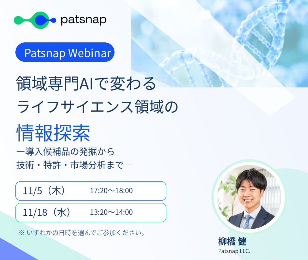 【Patsnap LS Webinar】領域専門AIで変わるライフサイエンス領域の情報探索