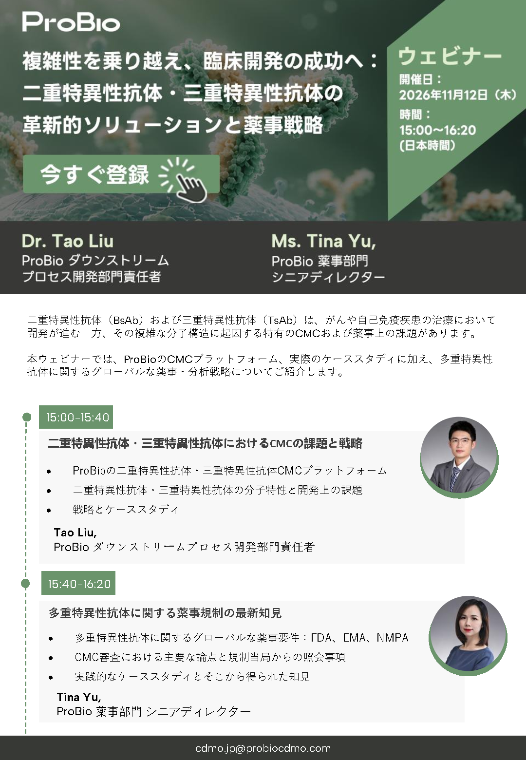 【ウェビナー ]複雑性を乗り越え、臨床開発の成功へ：二重特異性抗体・三重特異性抗体の革新的ソリューションと薬事戦略