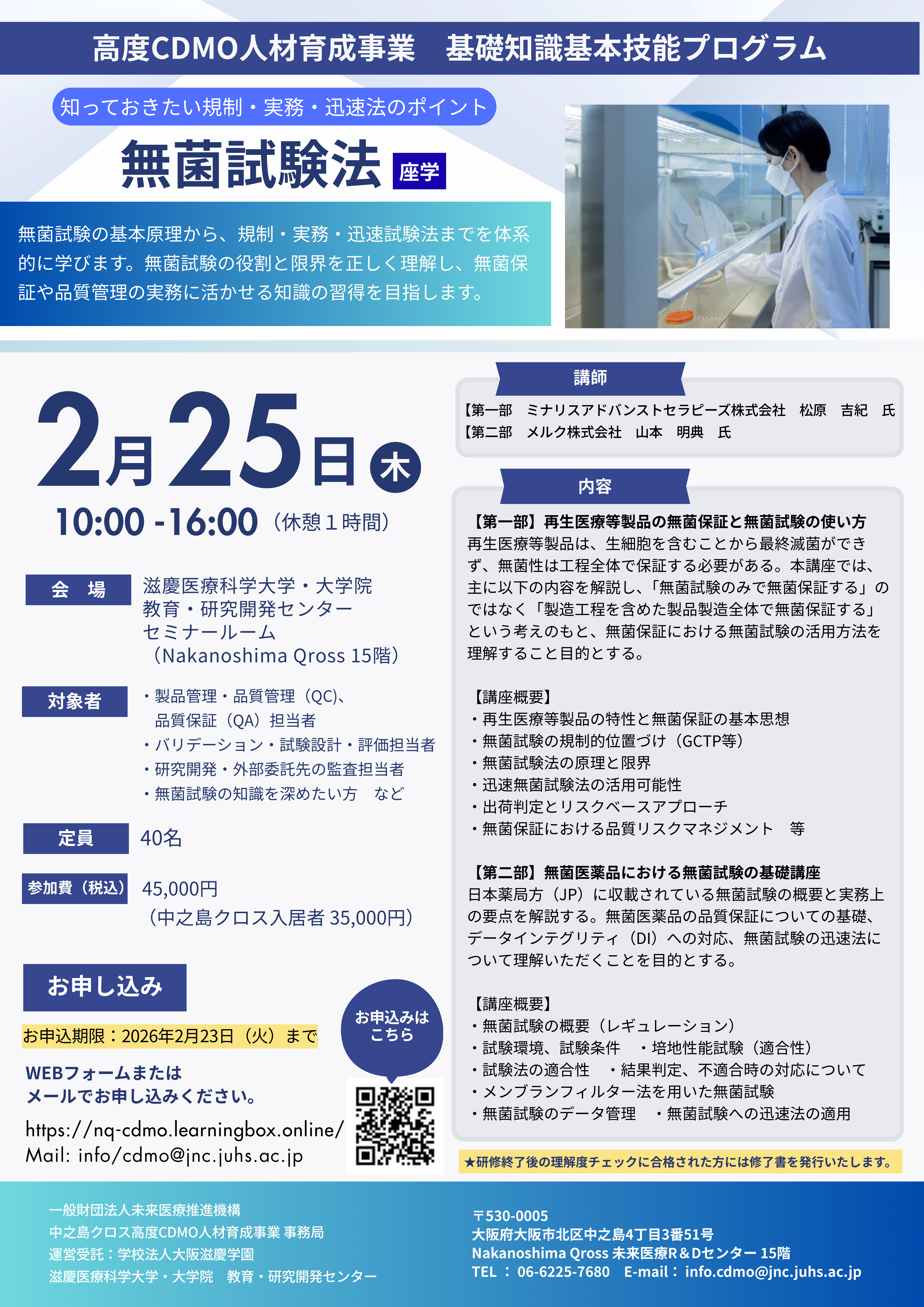Nakanoshima Qross 高度CDMO人材育成事業　　　　　　　　　基礎知識基本技能プログラム：無菌試験法